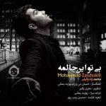 دانلود آهنگ بی تو این حالمه – محمد زند وکیلی دانلود آهنگ بی تو این حالمه – محمد زند وکیلی