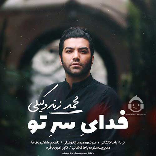 آهنگ فدای سر تو از محمد زند وکیلی