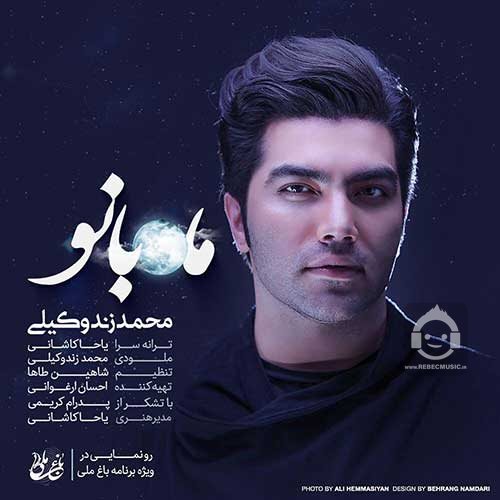 آهنگ ماه بانو از محمد زند وکیلی