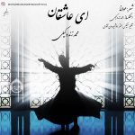 دانلود آهنگ ای عاشقان – محمد زند وکیلی