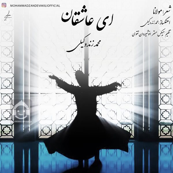 آهنگ ای عاشقان از محمد زند وکیلی