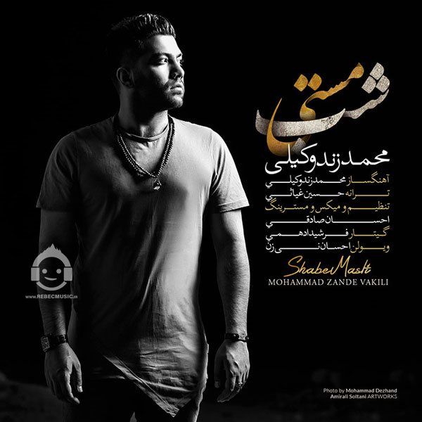 آهنگ شب مستی از محمد زند وکیلی