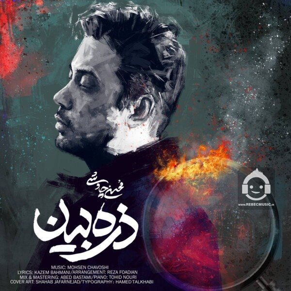 آهنگ ذره بین از محسن چاوشی
