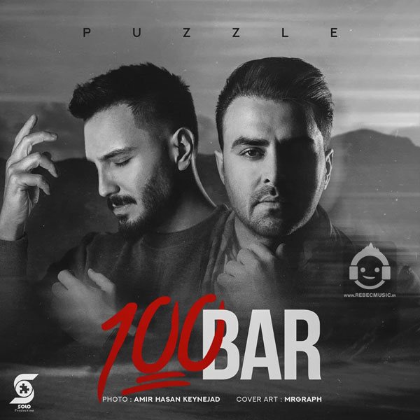 آهنگ 100 بار از پازل بند