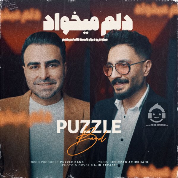 آهنگ دلم میخواد از پازل بند