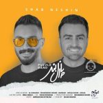دانلود آهنگ شب نشین – پازل بند دانلود آهنگ شب نشین – پازل بند