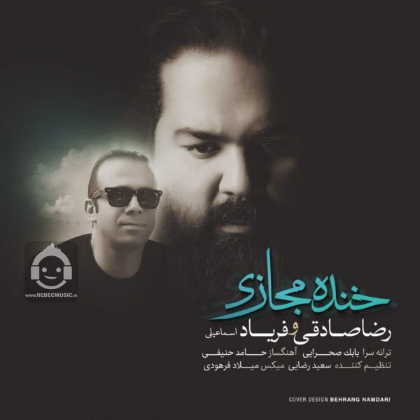آهنگ خنده ی مجازی -ازرضا صادقی