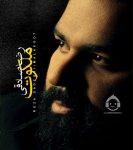 دانلود آهنگ ملکوت – رضا صادقی