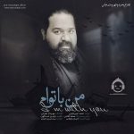 دانلود آهنگ من با توام – رضا صادقی