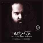 دانلود آهنگ من یه مردادیم – رضا صادقی