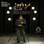 دانلود آهنگ مرد دیوونه – رضا صادقی