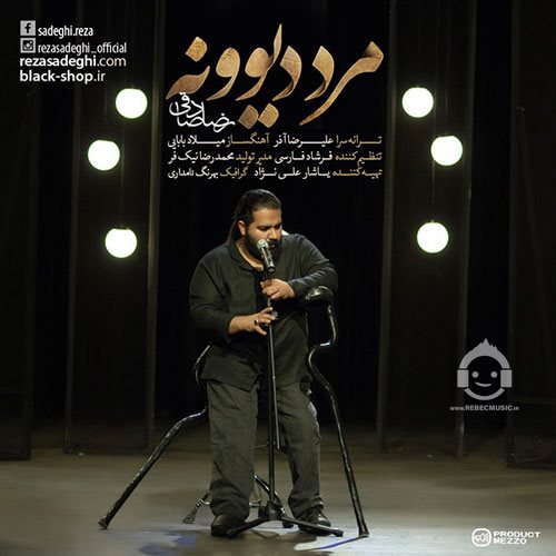 آهنگ مرد دیوونه از رضا صادقی