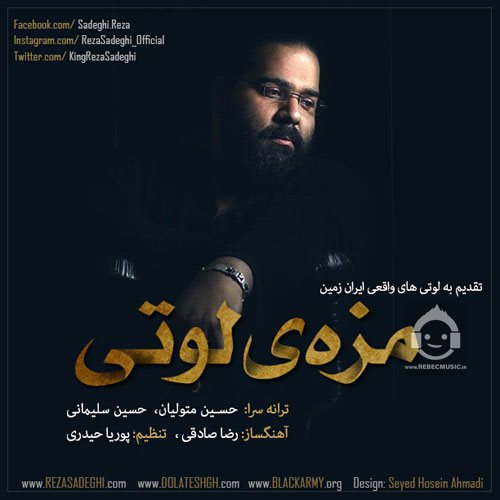 آهنگ مزه ی لوتی از رضا صادقی