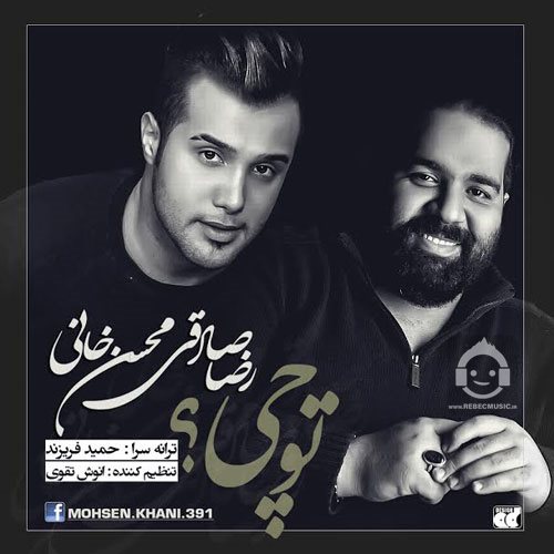 آهنگ تو چی از رضا صادقی و محسن خانی
