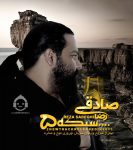 دانلود آهنگ موج و صخره – رضا صادقی