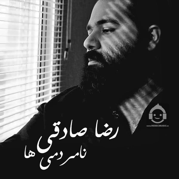 آهنگ نا مردمی ها از رضا صادقی