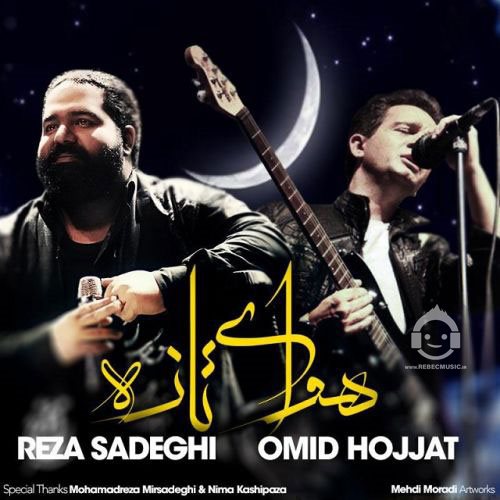 آهنگ هوای تازه از رضا صادقی و امید حجت