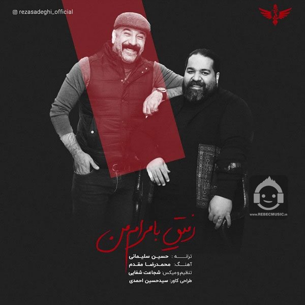 آهنگ رفیق با مرام من از رضا صادقی