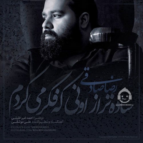 آهنگ ساده تر از اونی که فکر میکردم از رضا صادقی