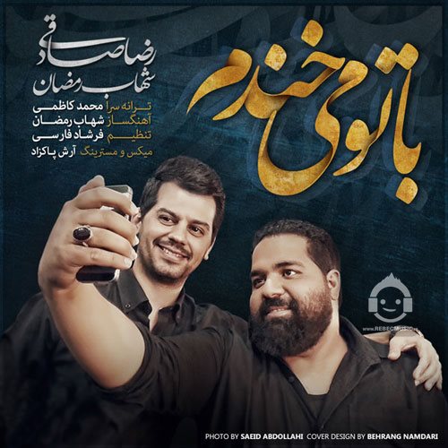 آهنگ با تو میخندم از رضا صادقی و شهاب رمضان