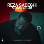 دانلود آهنگ شانس آخر (ورژن آنپلاگد) – رضا صادقی