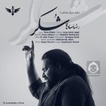 دانلود آهنگ شکر – رضا صادقی