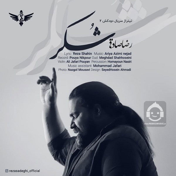 آهنگ شکر از رضا صادقی