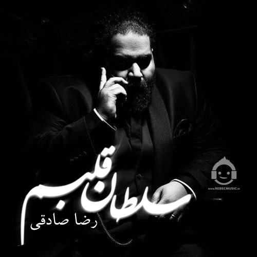 آهنگ سلطان قلبم از رضا صادقی