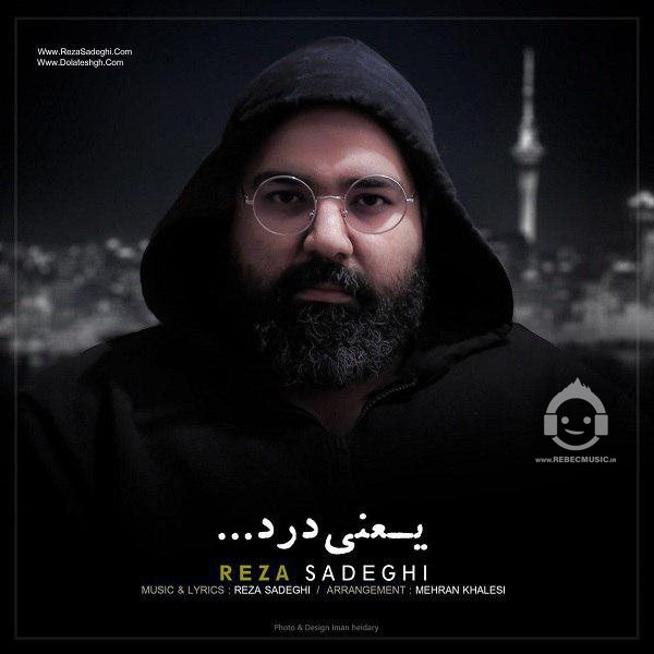 آهنگ یعنی درد (ورژن جدید) از رضا صادقی