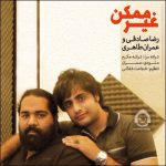 دانلود آهنگ غیر ممکن – رضا صادقی و عمران طاهری