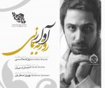 دانلود آهنگ آوار – روزبه بمانی