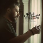 دانلود آهنگ بعد از رفتن – روزبه بمانی