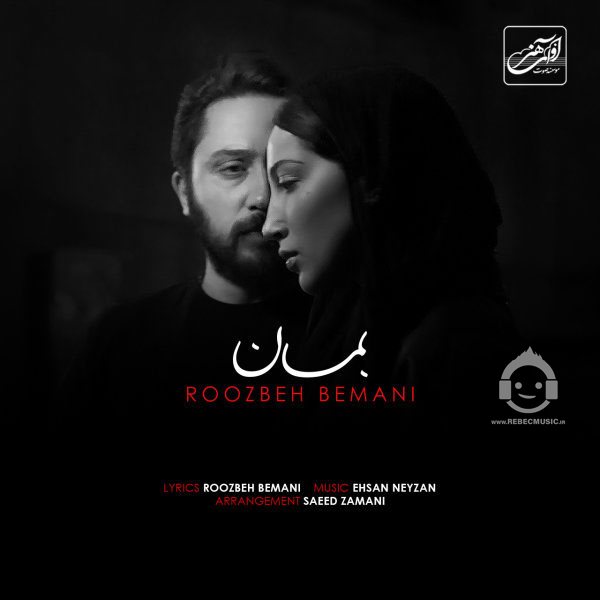 آهنگ بمان از روزبه بمانی