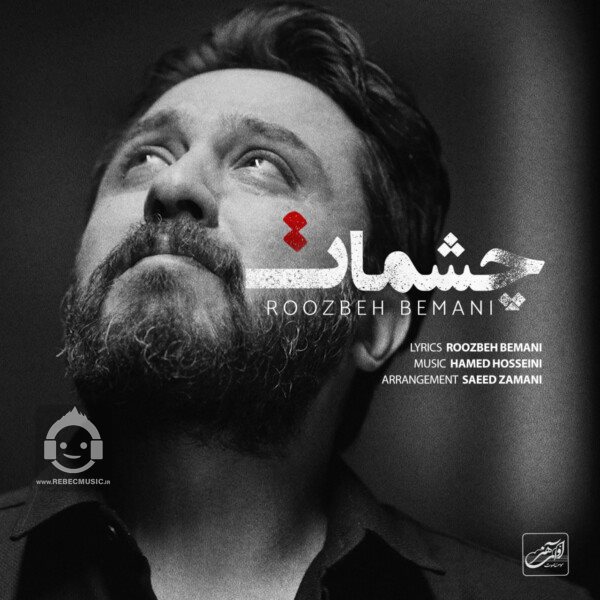 آهنگ چشمات از روزبه بمانی