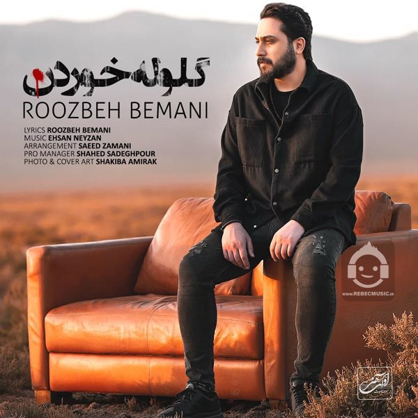 آهنگ گلوله خوردن از روزبه بمانی