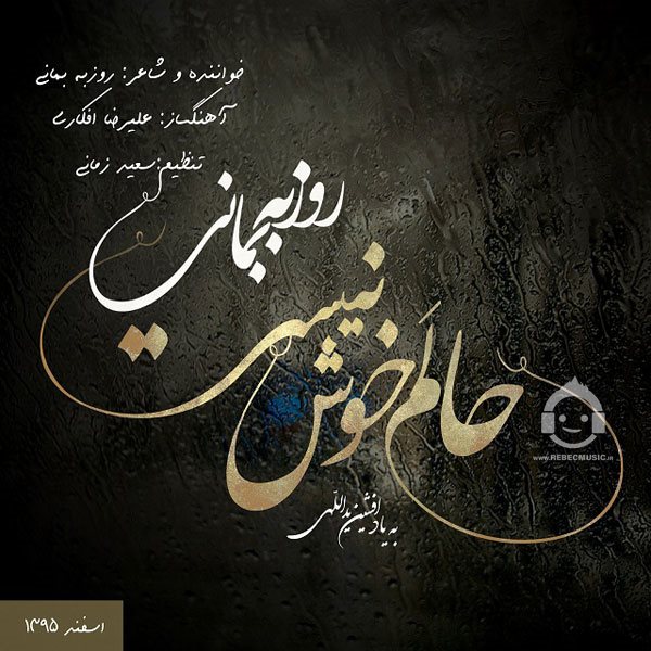 آهنگ حالم خوش نیست از روزبه بمانی