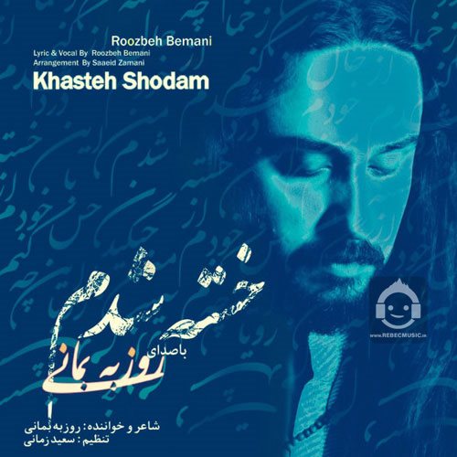 آهنگ خسته شدم از روزبه بمانی