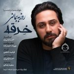 دانلود آهنگ خرقه – روزبه بمانی