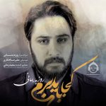 دانلود آهنگ کجا باید برم – روزبه بمانی