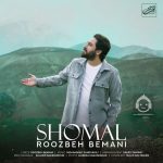 دانلود آهنگ شمال – روزبه بمانی