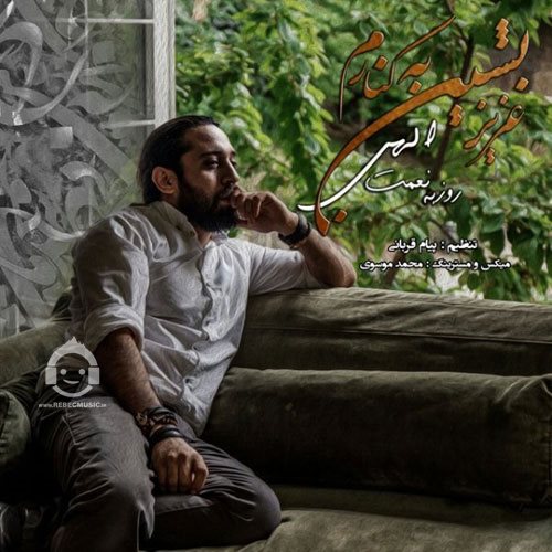 آهنگ عزیز بشین به کنارم از روزبه نعمت الهی