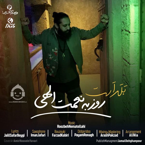 آهنگ بلد است از روزبه نعمت الهی