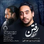دانلود آهنگ لحظه رفتن – روزبه نعمت الهی
