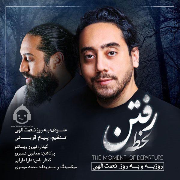 آهنگ لحظه رفتن از روزبه نعمت الهی
