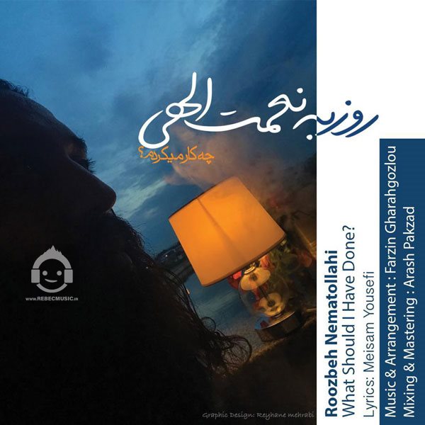 آهنگ چه کار میکردم از روزبه نعمت الهی