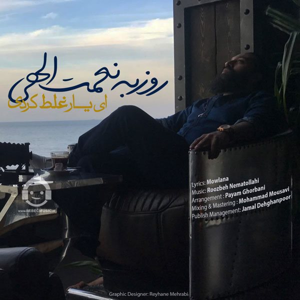 آهنگ ای یار غلط کردی از روزبه نعمت الهی