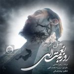 دانلود آهنگ فصل گریه – روزبه نعمت الهی دانلود آهنگ فصل گریه – روزبه نعمت الهی