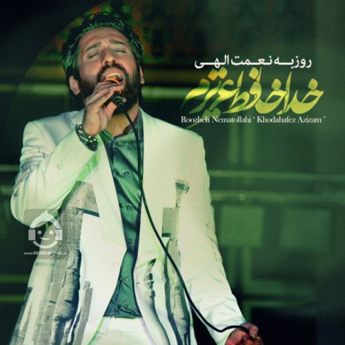 آهنگ خداحافظ عزیزم از روزبه نعمت الهی