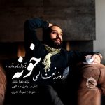 دانلود آهنگ خونه – روزبه نعمت الهی دانلود آهنگ خونه – روزبه نعمت الهی