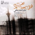 دانلود آهنگ لعنت به تهران بدون تو – روزبه نعمت الهی دانلود آهنگ لعنت به تهران بدون تو – روزبه نعمت الهی